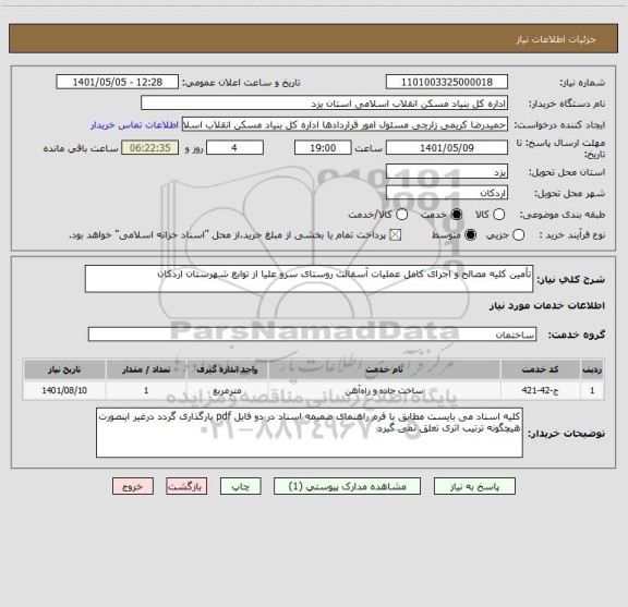 استعلام تأمین کلیه مصالح و اجرای کامل عملیات آسفالت روستای سرو علیا از توابع شهرستان اردکان