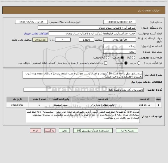 استعلام نیرورسانی برق با خط فشار 20 کیلووات و اجرای پست هوایی و نصب تابلوی پای تیر و برقدار نمودن چاه شرب روستای احمدکندی(پرداخت نقدی)