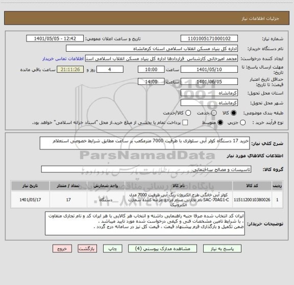 استعلام خرید 17 دستگاه کولر آبی سلولزی با ظرفیت 7000 مترمکعب بر ساعت مطابق شرایط خصوصی استعلام