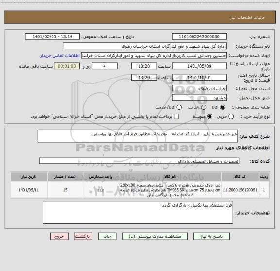 استعلام میز مدیریتی و نیلپر - ایران کد مشابه - توضیحات مطابق فرم استعلام بها پیوستی