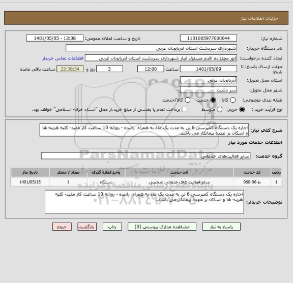 استعلام اجاره یک دستگاه کمپرسی 6 تن به مدت یک ماه به همراه  راننده - روزانه 10 ساعت کار مفید- کلیه هزینه ها و اسکان بر عهده پیمانکار می باشد.