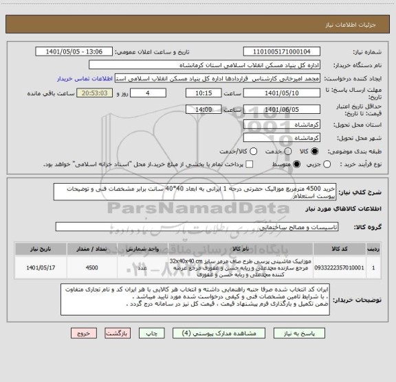 استعلام خرید 4500 مترمربع موزائیک حضرتی درجه 1 ایرانی به ابعاد 40*40 سانت برابر مشخصات فنی و توضیحات پیوست استعلام