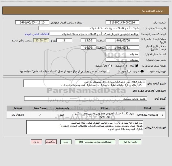 استعلام باطری150آمپر خشک(کامیون) دارای یکسال گارانتی
کارفرما(خریدار) درقبال باطری خریداری شده باطری فرسوده ارائه نمیدهد.
ایران کد مشابه میباشد.