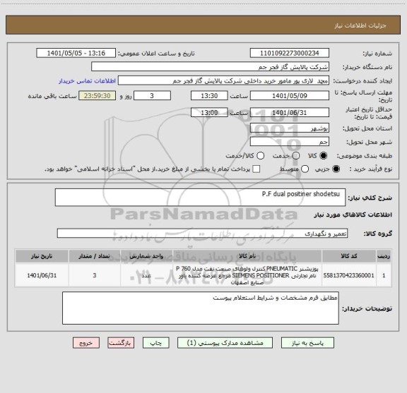 استعلام   P.F dual positiner shodetsu