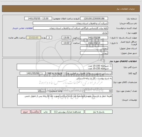 استعلام شیرفلکه 100-15 عدد
شیرفلکه 150-10 عدد
شیرفلکه 200- 5 عدد
شیرفلکه 60-20 عدد