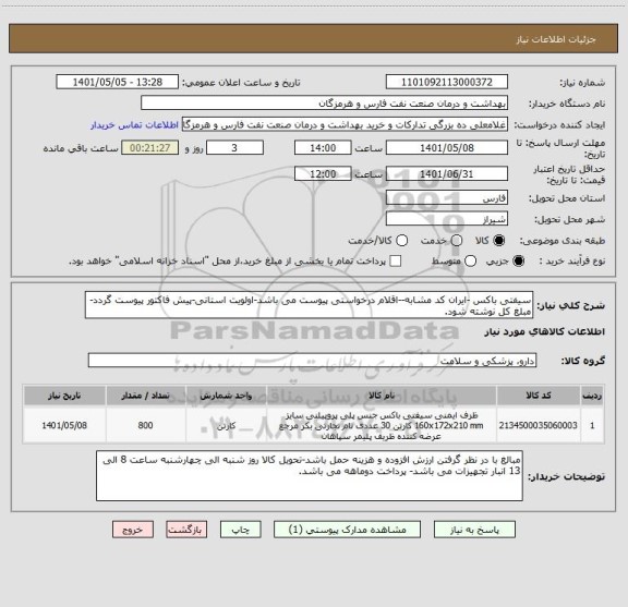 استعلام سیفتی باکس -ایران کد مشابه--اقلام درخواستی پیوست می باشد-اولویت استانی-پیش فاکتور پیوست گردد-مبلغ کل نوشته شود.