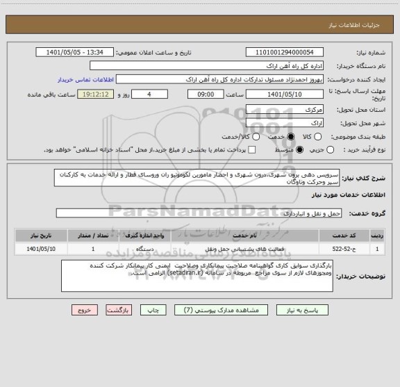 استعلام سرویس دهی برون شهری،درون شهری و احضار مامورین لکوموتیو ران وروسای قطار و ارائه خدمات به کارکنان سیر وحرکت وناوگان