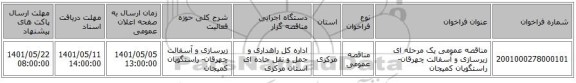 مناقصه، مناقصه عمومی یک مرحله ای زیرسازی و آسفالت چهرقان- راستگویان کمیجان