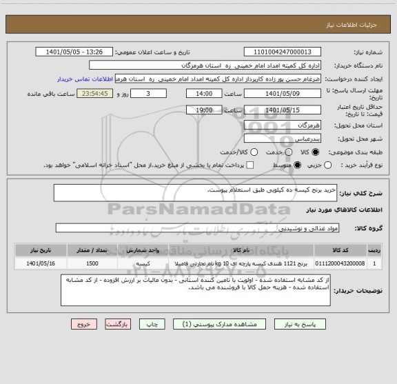 استعلام خرید برنج کیسه ده کیلویی طبق استعلام پیوست.