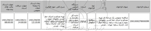 مناقصه، مناقصه عمومی یک مرحله ای تهیه مصالح و اجرای خط کشی راههای حوزه شهرستان ساوه، زرندیه، غرق آباد، آزادراه ساوه- تهران ، تفرش