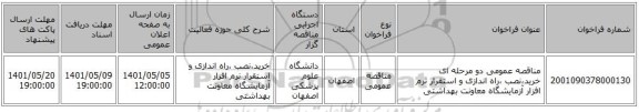 مناقصه، مناقصه عمومی دو مرحله ای خرید،نصب ،راه اندازی و استقرار نرم افزار آزمایشگاه معاونت بهداشتی