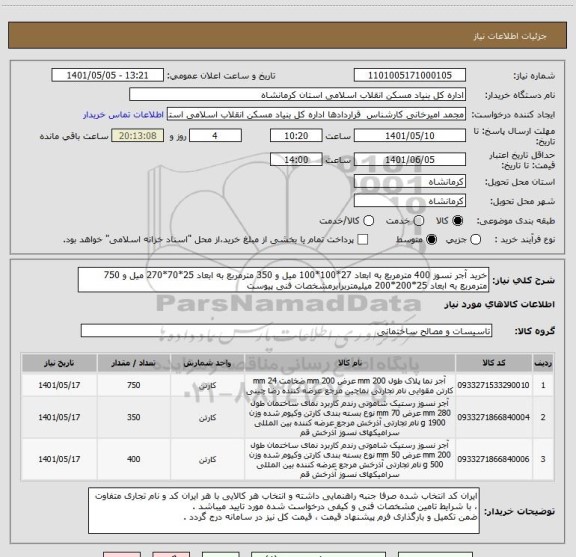 استعلام خرید آجر نسوز 400 مترمربع به ابعاد 27*100*100 میل و 350 مترمربع به ابعاد 25*70*270 میل و 750 مترمربع به ابعاد 25*200*200 میلیمتربرابرمشخصات فنی پیوست