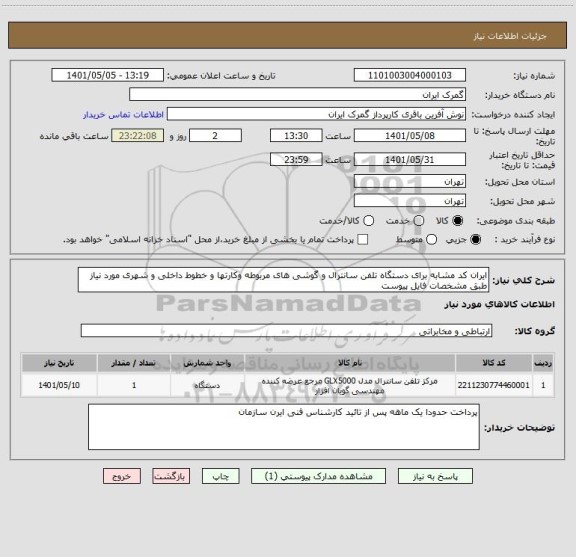 استعلام ایران کد مشابه برای دستگاه تلفن سانترال و گوشی های مربوطه وکارتها و خطوط داخلی و شهری مورد نیاز طبق مشخصات فایل پیوست