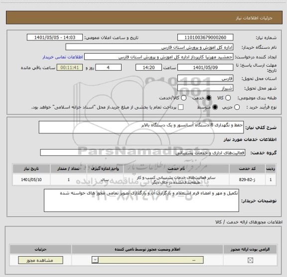 استعلام حفظ و نگهداری 8 دستگاه آسانسور و یک دستگاه بالابر