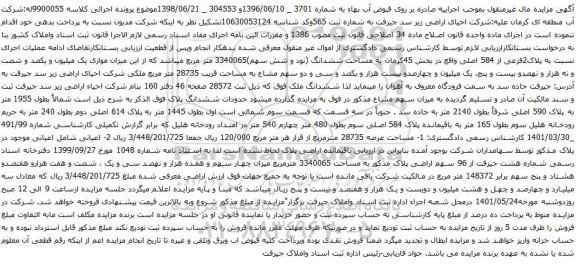 آگهی مزایده پلاک2فرعی از 584 اصلی واقع در بخش 45کرمان به مساحت ششدانگ (نود و شش سهم)3340065 متر مربع