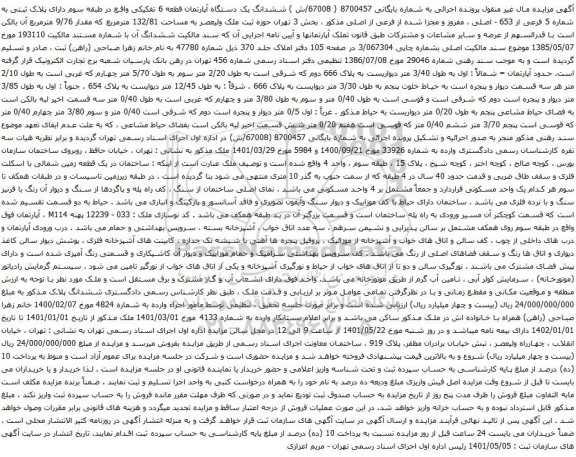 آگهی مزایده ششدانگ یک دستگاه آپارتمان قطعه 6 تفکیکی واقع در طبقه سوم دارای پلاک ثبتی به شماره 5 فرعی از 653 - اصلی