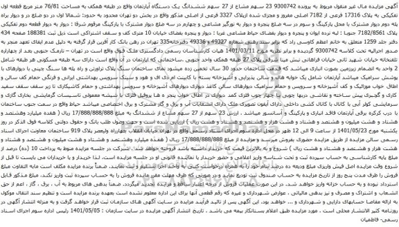 آگهی مزایده 23 سهم مشاع از 27 سهم ششدانگ یک دستگاه آپارتمان 