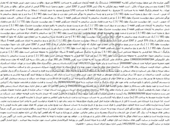 آگهی مزایده ششدانگ یک قطعه آپارتمان مسکونی به مساحت 66/61 متر مربع