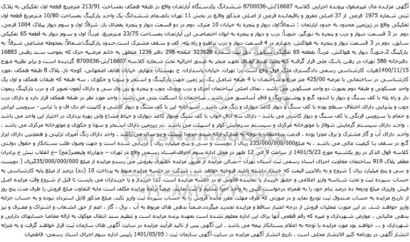 آگهی مزایده ششدانگ یکدستگاه آپارتمان واقع در طبقه همکف بمساحت 213/91 مترمربع