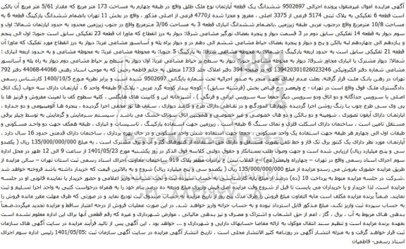 آگهی مزایده ششدانگ یک قطعه آپارتمان نوع ملک طلق واقع در طبقه چهارم به مساحت 173 متر مربع