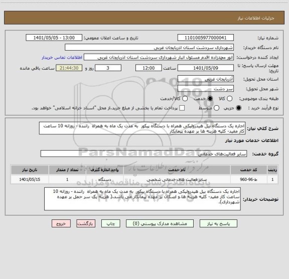 استعلام اجاره یک دستگاه بیل هیدرولیکی همراه با دستگاه پیکور  به مدت یک ماه به همراه  راننده - روزانه 10 ساعت کار مفید- کلیه هزینه ها بر عهده پیمانکار