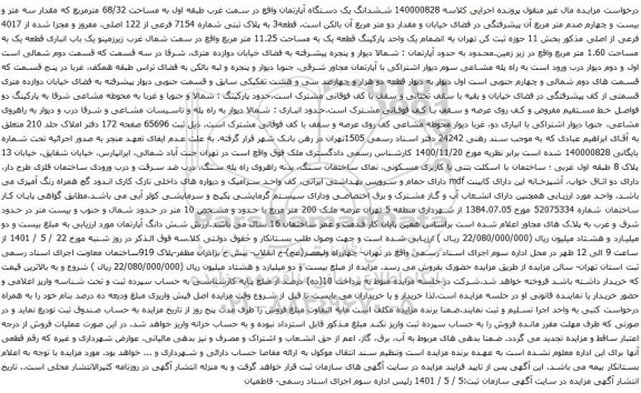 آگهی مزایده ششدانگ یک دستگاه آپارتمان واقع در سمت غرب طبقه اول به مساحت 68/32 مترمربع 