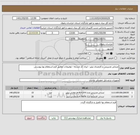 استعلام صندلی مدیریتی و کارمندی نیلپر - ایران کد مشابه - توضیحات مطابق فرم استعلام بها پیوستی