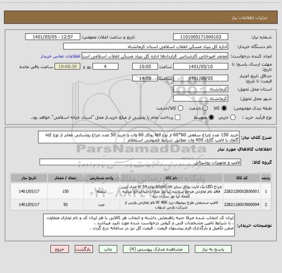 استعلام خرید 150 عدد چراغ سقفی 60*60 از نوع led روکار 60 وات و خرید 50 عدد چراغ روشنایی معابر از نوع کله گاوی با لامپ گازی 400 وات مطابق شرایط خصوصی استعلام