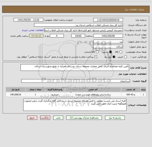 استعلام تأمین کلیه مصالح و اجرای کامل عملیات محوطه سازی روستای فخرآباد از توابع شهرستان اردکان