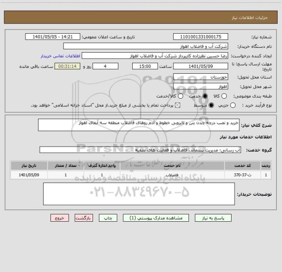 استعلام خرید و نصب درچه چدن بتن و لایروبی خطوط و آدم روهای فاضلاب منطقه سه آبفای اهواز