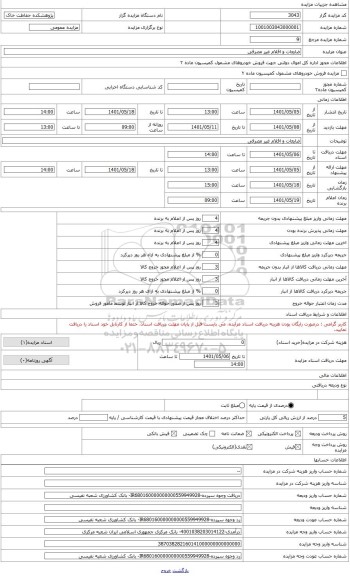 مزایده ، تانکر 12000 لیتری 2 عدد