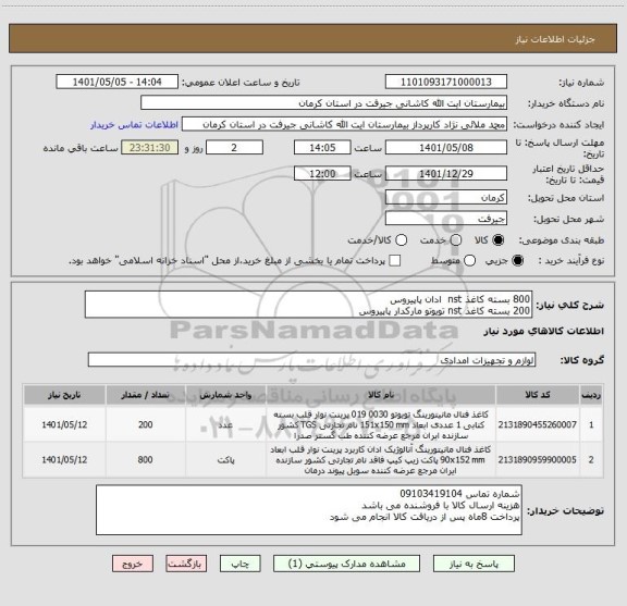 استعلام 800 بسته کاغذ nst  ادان پاپیروس
200 بسته کاغذ nst تویوتو مارکدار پاپیروس