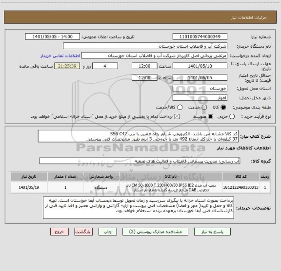 استعلام کد کالا مشابه می باشد. الکتروپمپ شناور چاه عمیق با تیپ SS6 C42 
37 کیلووات با حداکثر ارتفاع 492 متر با خروجی 3 اینچ طبق مشخصات فنی پیوستی