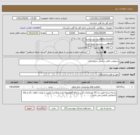 استعلام سرویس دهی پرسنل سیروحرکت