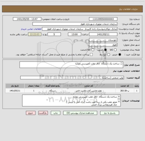 استعلام ساخت یک ذستگاه  اتاق عقب کمپرسی دوباره