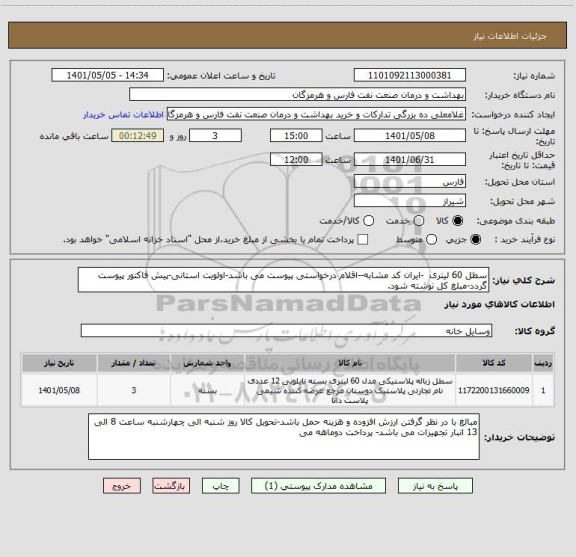 استعلام سطل 60 لیتری  -ایران کد مشابه--اقلام درخواستی پیوست می باشد-اولویت استانی-پیش فاکتور پیوست گردد-مبلغ کل نوشته شود.