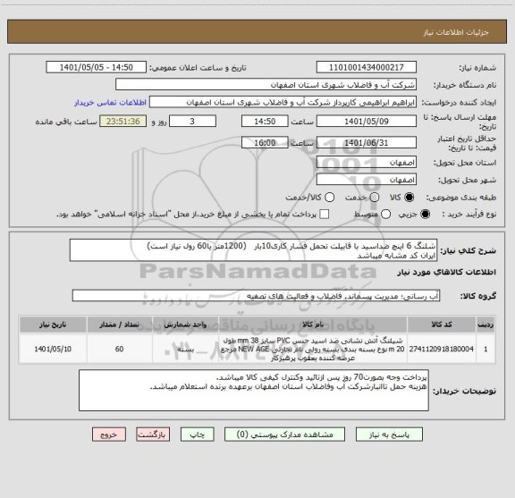 استعلام شلنگ 6 اینچ ضداسید با قابیلت تحمل فشار کاری10بار   (1200متر یا60 رول نیاز است)
ایران کد مشابه میباشد