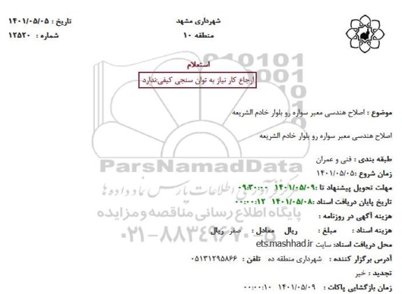 استعلام  اصلاح هندسی معبر سواره رو بلوار خادم الشریعه