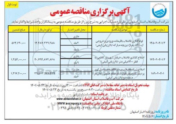 مناقصه عمومی لوله گذاری فاضلاب باقیمانده ورودی و خروجی ایستگاه پمپاژ ... 