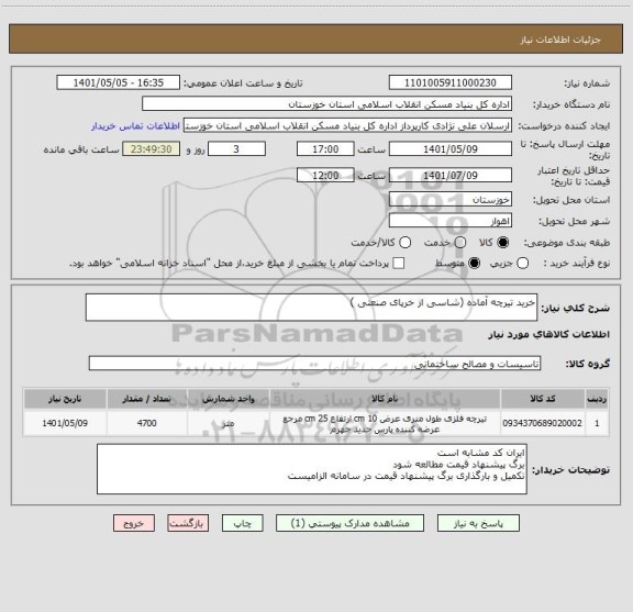 استعلام خرید تیرچه آماده (شاسی از خرپای صنعتی )