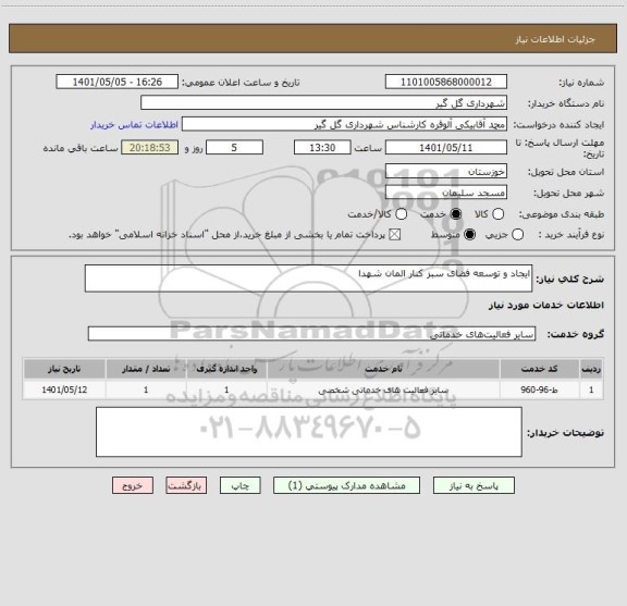 استعلام ایجاد و توسعه فضای سبز کنار المان شهدا