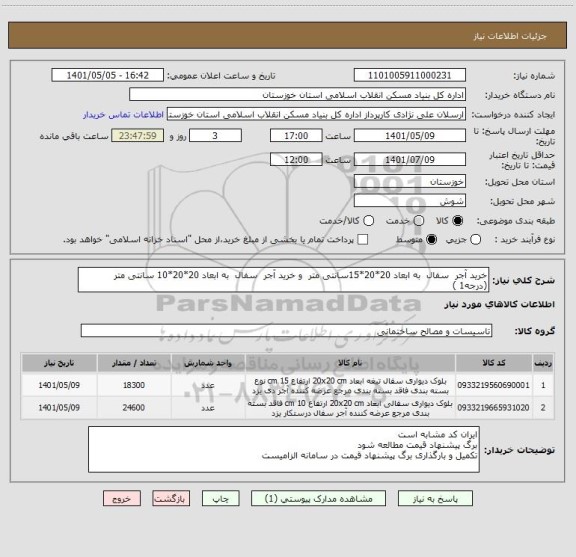 استعلام خرید آجر  سفال  به ابعاد 20*20*15سانتی متر  و خرید آجر  سفال  به ابعاد 20*20*10 سانتی متر   (درجه1 )