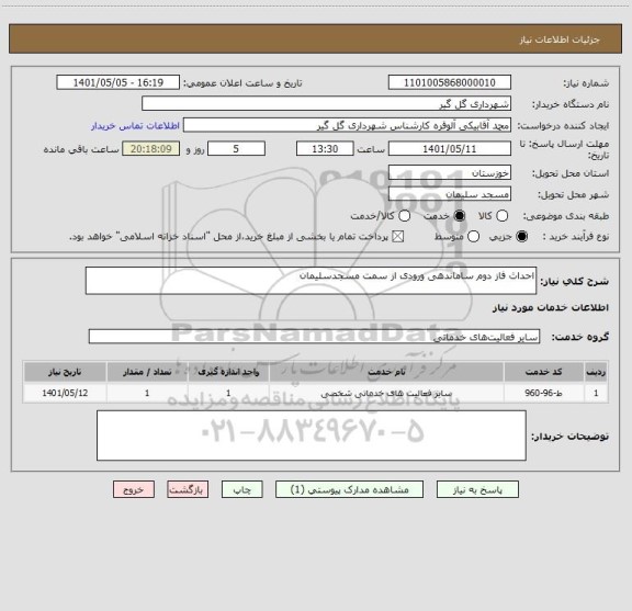 استعلام احداث فاز دوم ساماندهی ورودی از سمت مسجدسلیمان