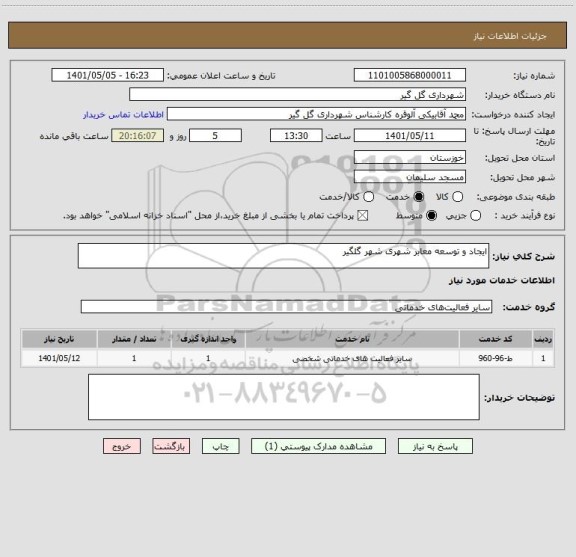 استعلام ایجاد و توسعه معابر شهری شهر گلگیر