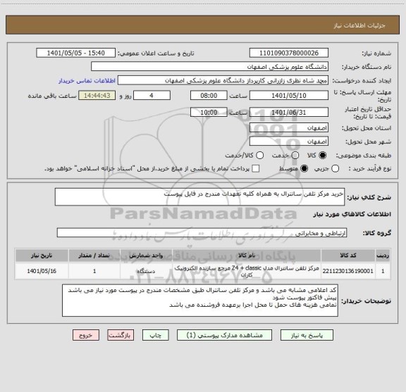 استعلام خرید مرکز تلفن سانترال به همراه کلیه تعهدات مندرج در فایل پیوست