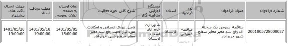 مناقصه، مناقصه عمومی یک مرحله ای رفع سد معبر معابر سطح شهر خرم آباد