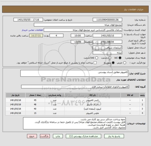 استعلام کامپیوتر مطابق اسناد پیوستی