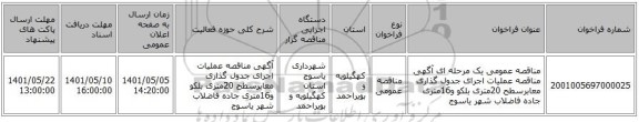 مناقصه، مناقصه عمومی یک مرحله ای آگهی مناقصه عملیات اجرای جدول گذاری معابرسطح 20متری بلکو و16متری جاده فاضلاب شهر یاسوج