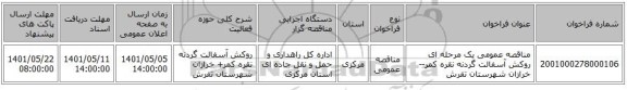 مناقصه، مناقصه عمومی یک مرحله ای روکش آسفالت گردنه نقره کمر--خرازان شهرستان تفرش