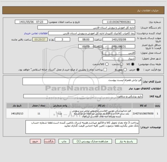 استعلام فرز تراش همراه لیست پیوست